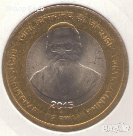 India-10 Rupees-2015♦-KM# 434-Swami Chinmayananda, снимка 1