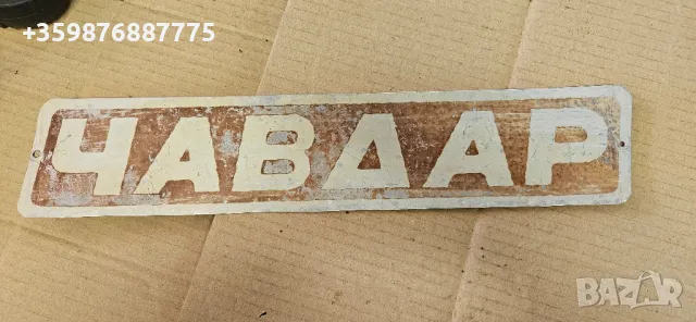 Емблема автобус Чавдар Ботевград автобуси Ретро Табела номер 