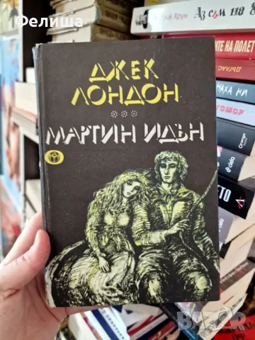  Джек Лондон - Мартин Идън, снимка 1