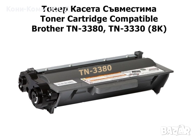 Brother TN-3380 TN-3330 Тонер касета 8000 стр. 15.00лв