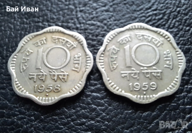 Лот монети 10 пайса 1958 и 1959 г. Индия -редки,перфектни !, снимка 11 - Нумизматика и бонистика - 53054789