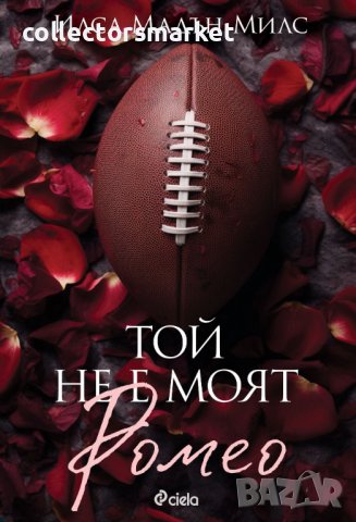 Той не е моят Ромео