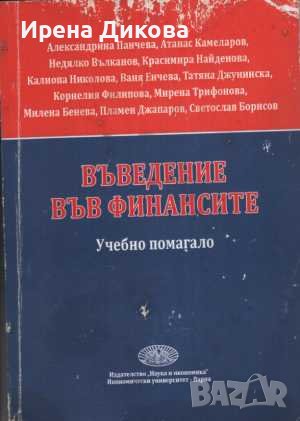 Продавам 6 учебника по икономика, снимка 6 - Учебници, учебни тетрадки - 44242665