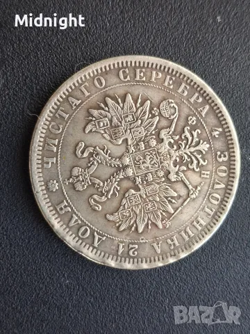 Една рубла 1878 година (Реплика), снимка 2 - Нумизматика и бонистика - 55974534