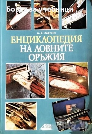 Енциклопедия на ловните оръжия  /А. Е. Хартинк