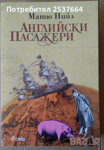 Английски пасажери   Матю Нийл