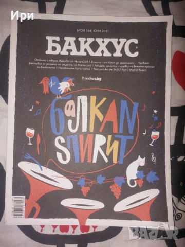 Бакхус, снимка 1