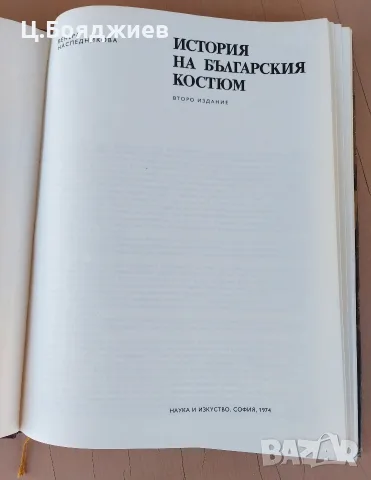 История на българския костюм, снимка 3 - Енциклопедии, справочници - 55964261