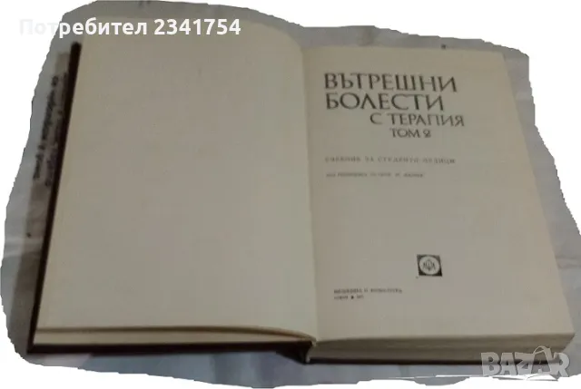 Продавам медицински учебник 1