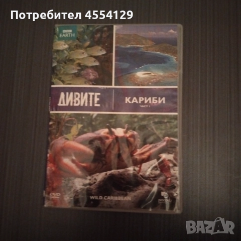 BBC Earth: Дивите Кариби - част 1 (DVD)