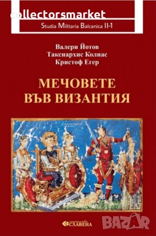 Мечовете във Византия, снимка 1 - Други - 42222917