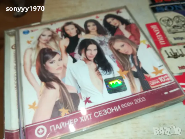 ПАЙНЕР ХИТ СЕЗОНИ ЕСЕН 2003-ОРИГИНАЛЕН ДИСК 2503251806, снимка 6 - Сака - 49636705