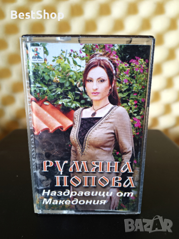 Румяна Попова - Наздравици от Македония