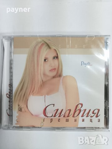 Силвия-Грешница