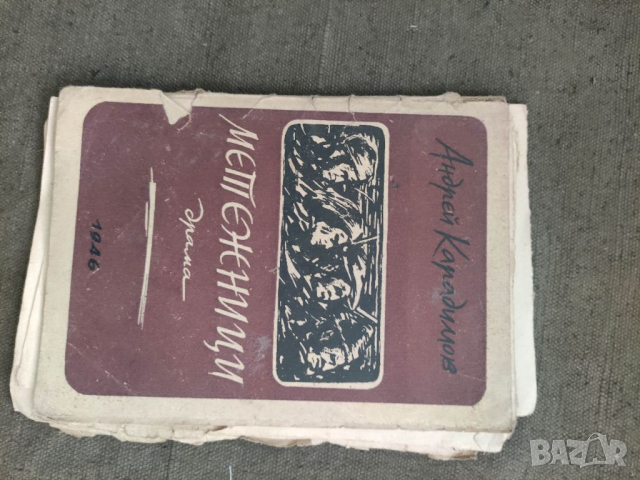 Продавам книга "Метежници . Андрей Карадимов