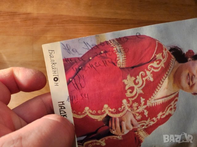 Колекционерска картичка на Надка Караджова БАЛКАНТОН 1984г. с автограф от тази уникална народна изпъ, снимка 2 - Антикварни и старинни предмети - 44605357