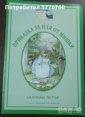 Приказка за пая от мишки, снимка 1 - Детски книжки - 41517584