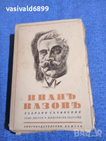 Иван Вазов - избрано том 10
