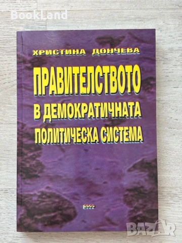 Правителството в демократичната политическа система | Христина Дончева