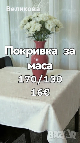 Шием покривки за Вашите празненства и заведения, снимка 8 - Покривки за маси - 53502954