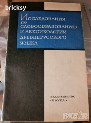 Рядка книга исследования по словообразованию и лексикологии древнерусского языка