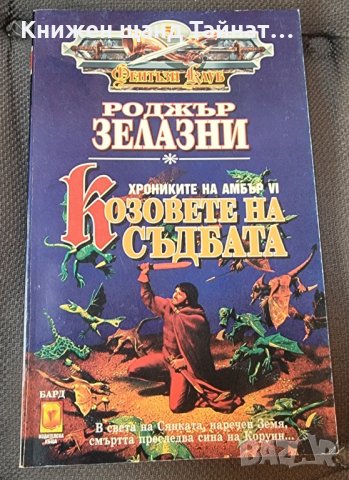 Книги Фантастика: Роджър Зелазни - Хрониките на Амбър: Козовете на съдбата, снимка 1