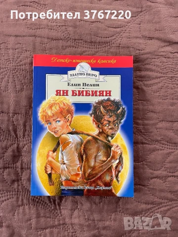 Книги на Елин Пелин - “Ян Бибиян” и “Приказки” - Изгодно, снимка 5 - Художествена литература - 50461188