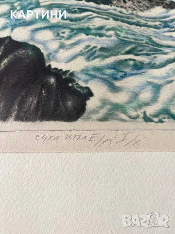 Проф. Христо Стайков графика - “Созополските Скали” картина, снимка 4 - Картини - 51834505