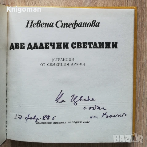 Две далечни светлини, Невена Стефанова, снимка 2 - Българска литература - 50453157