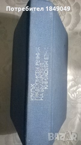 Кратък правописен речник, снимка 3 - Специализирана литература - 33987417