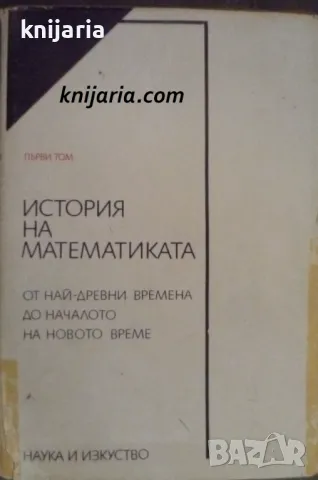 История на математиката том 1: От най древни времена до наши дни