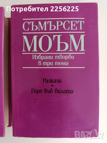 Съмърсет Моъм ( 1,2и3 том), снимка 8 - Художествена литература - 52913378