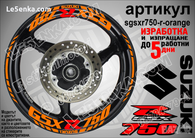 Suzuki GSX R750 кантове и надписи за джанти sgsxr750-r-orange R 750