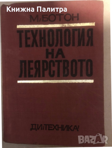 Технология на леярството- Маркос Ботон