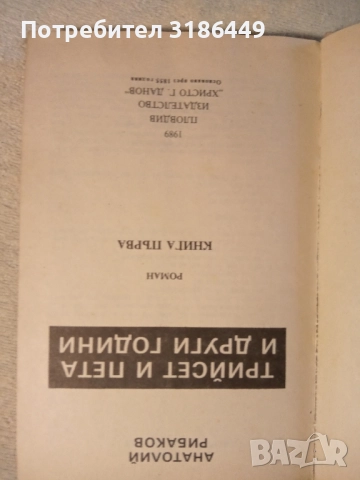 Тридесет и пета и други години, Анатолий Рибаков, снимка 2 - Художествена литература - 52342128