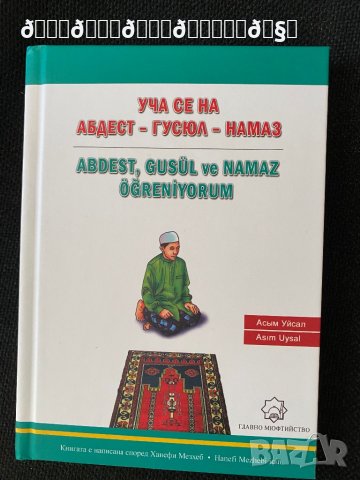 Уча се на Абдест- Гусюл - Намаз , снимка 1 - Енциклопедии, справочници - 39679465