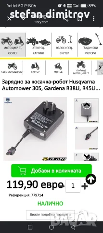 Зарядно за косачка-робот Husqvarna Automower 305, Gardena R38Li, R45Li... , снимка 3 - Градинска техника - 55873026