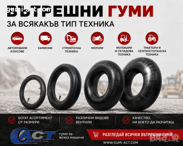 Вътрешни гуми за Леки и Лекотоварни автмобили, Камиони, Мотокари и Селскостопанскa техника TORTUGA