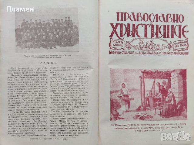 Православно християнче. Месечно списание за деца Год. 2 :Кн. 1-10 / 1933, снимка 9 - Антикварни и старинни предмети - 39895574
