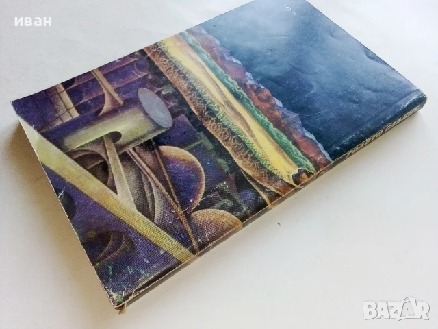 Голото слънце - Айзък Азимов - 1984г., снимка 4 - Художествена литература - 51233892