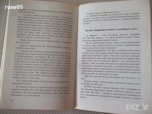 Книга "Облик великого человека - Син Сан Гюн" - 184 стр., снимка 8 - Специализирана литература - 40134926