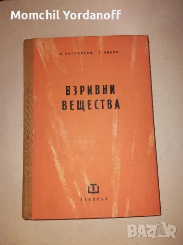 Взривни вещества. КНИГА !, снимка 1