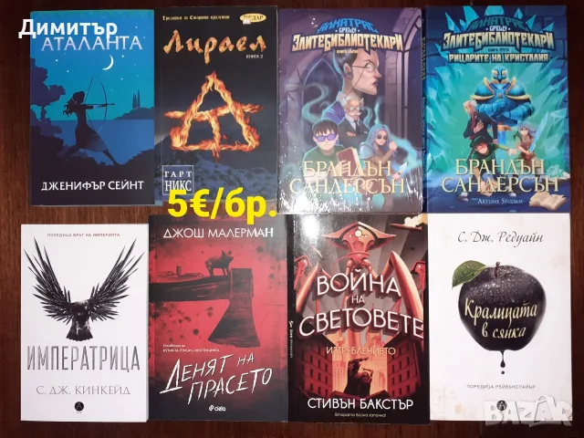 Много книги на цена 5€/бр., снимка 8 - Художествена литература - 55337857