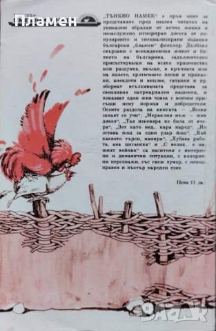 Тънкио намек. Еротични приказки за мераклии и щипани булки Анатол Анчев, Владимир Пенчев, снимка 2 - Българска литература - 42485190