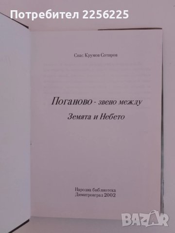 Поганово -звено между Земята и Небето, снимка 9 - Художествена литература - 51206503
