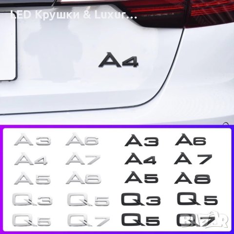 Емблема За Задния Багажник За:Audi A3;A4;A5;A6;A7;A8;Q3;Q5;Q7, снимка 3 - Аксесоари и консумативи - 44244408
