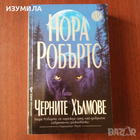 "Черните хълмове" - Нора Робъртс , снимка 1 - Художествена литература - 42568127