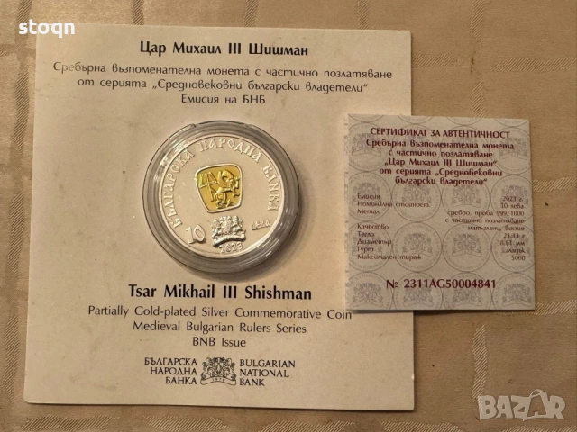 10 лева 2023 г. Цар Михаил Шишман 