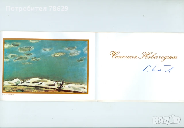 АВГОГРАФ НА ГЕОРГИ ЙОРДАНОВ - КАНД. ЧЛЕН НА ПОЛИТБЮРО