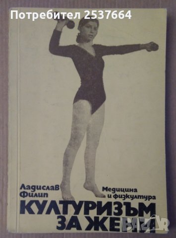 Културизъм за жени  Ладислав Филип